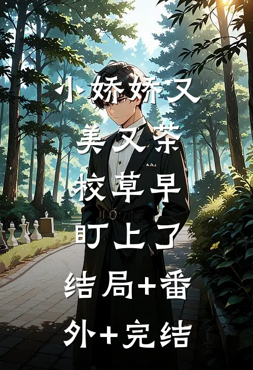 小娇娇又美又茶，校草早盯上了:结局+番外+完结