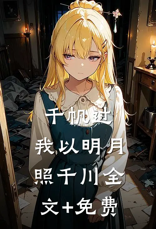 千帆过，我以明月照千川全文+免费