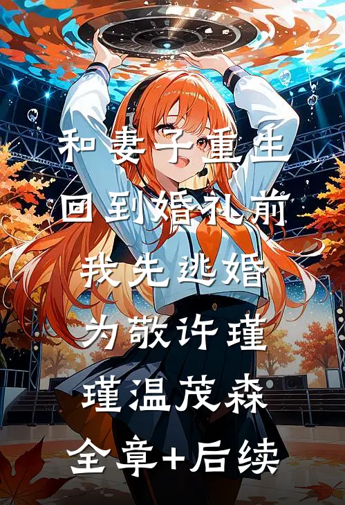 和妻子重生回到婚礼前，我先逃婚为敬许瑾瑾温茂森:全章+后续