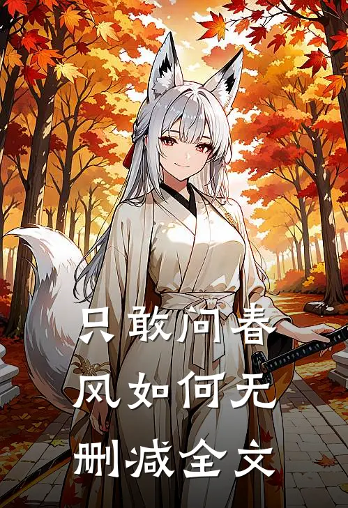 只敢问春风如何无删减全文