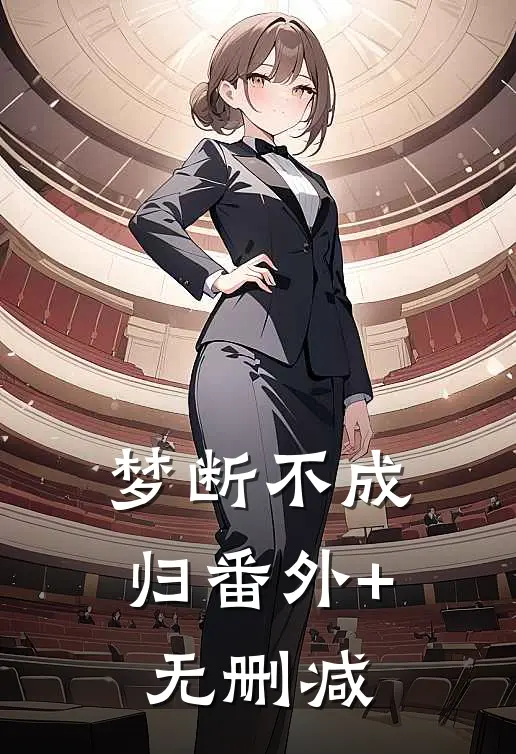 梦断不成归番外+无删减