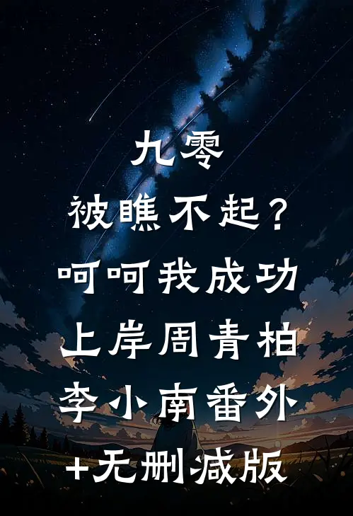 九零：被瞧不起？呵呵我成功上岸周青柏李小南番外+无删减版