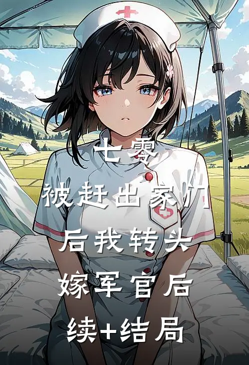 七零：被赶出家门后我转头嫁军官后续+结局