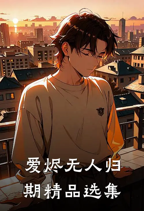 爱烬无人归期精品选集