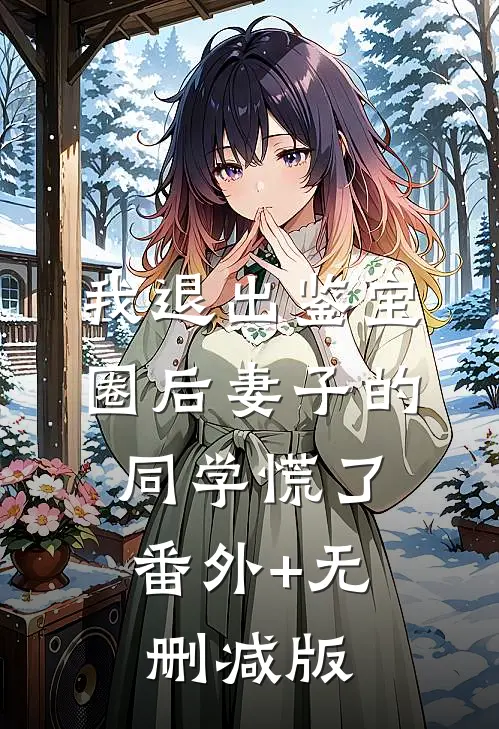 我退出鉴宝圈后妻子的同学慌了:番外+无删减版