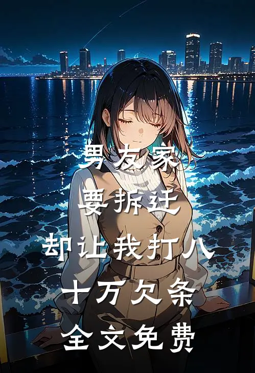 男友家要拆迁，却让我打八十万欠条全文免费
