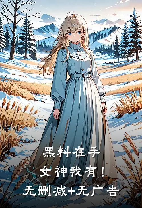 黑料在手，女神我有！无删减+无广告