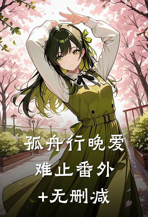 孤舟行晚爱难止番外+无删减