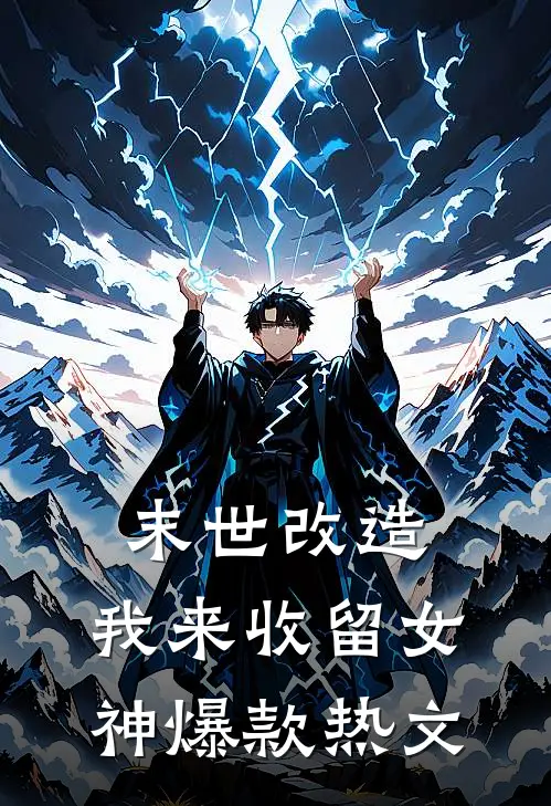 末世改造，我来收留女神爆款热文