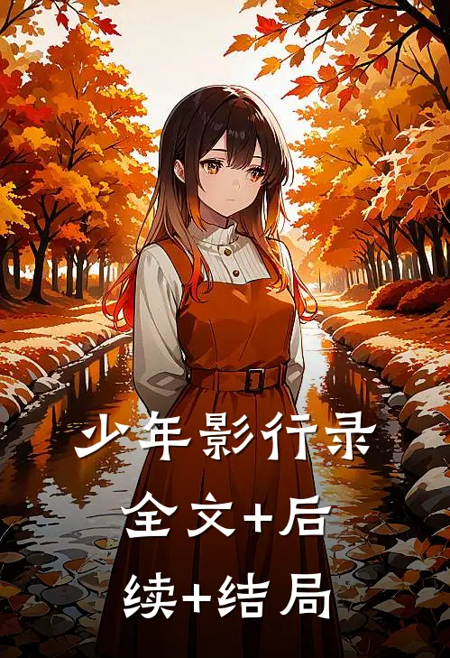 少年影行录:全文+后续+结局