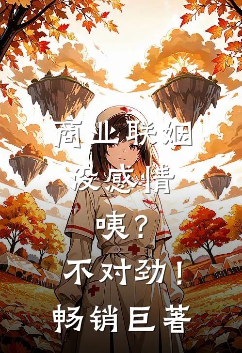 商业联姻没感情，咦？不对劲！畅销巨著