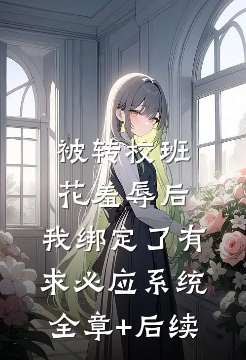 被转校班花羞辱后，我绑定了有求必应系统全章+后续