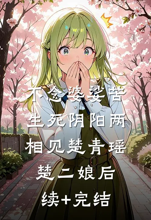 不念婆娑苦，生死阴阳两相见楚青瑶楚二娘后续+完结