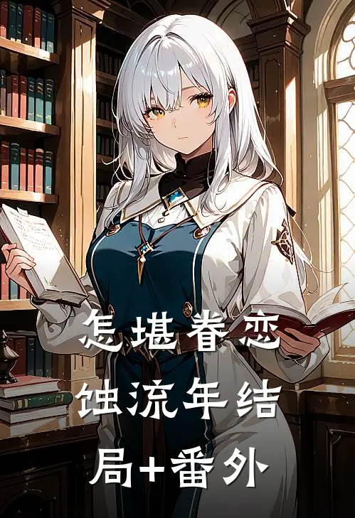 怎堪眷恋蚀流年结局+番外