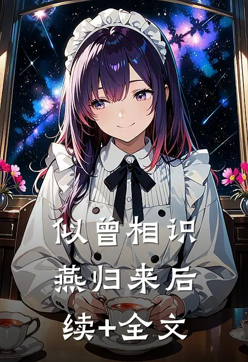 似曾相识燕归来后续+全文