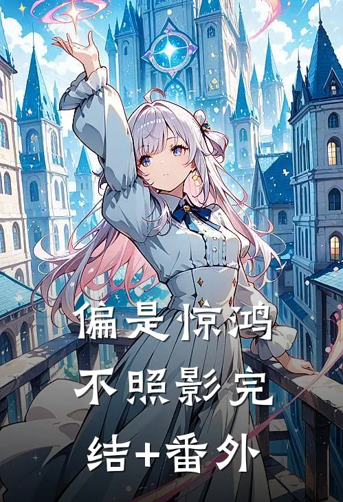 偏是惊鸿不照影完结+番外
