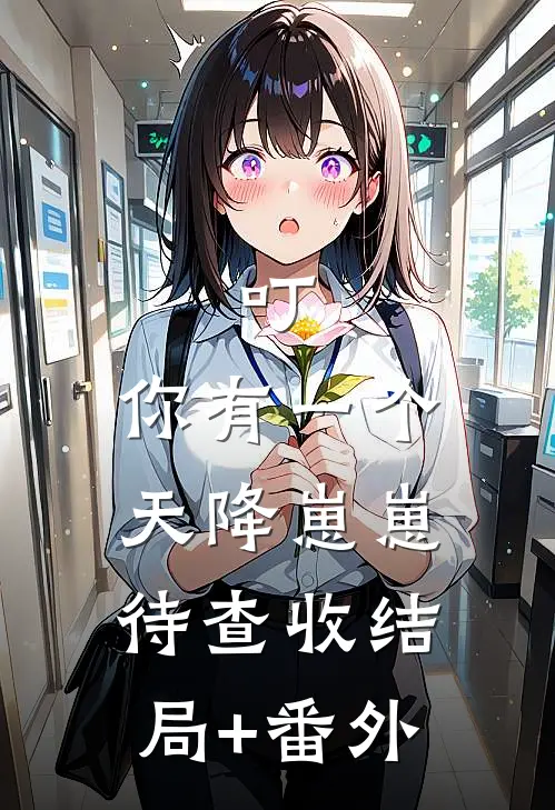 叮，你有一个天降崽崽待查收结局+番外