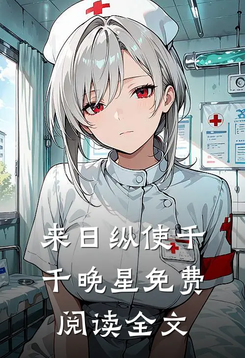 来日纵使千千晚星免费阅读全文