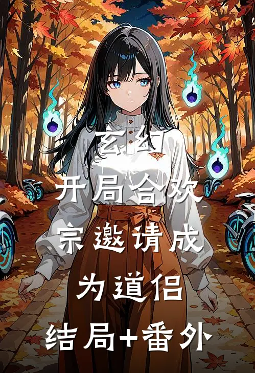 玄幻：开局合欢宗邀请成为道侣:结局+番外