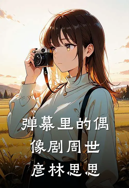 弹幕里的偶像剧周世彦林思思