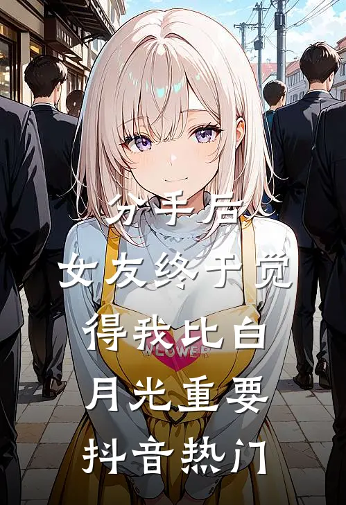 分手后，女友终于觉得我比白月光重要抖音热门