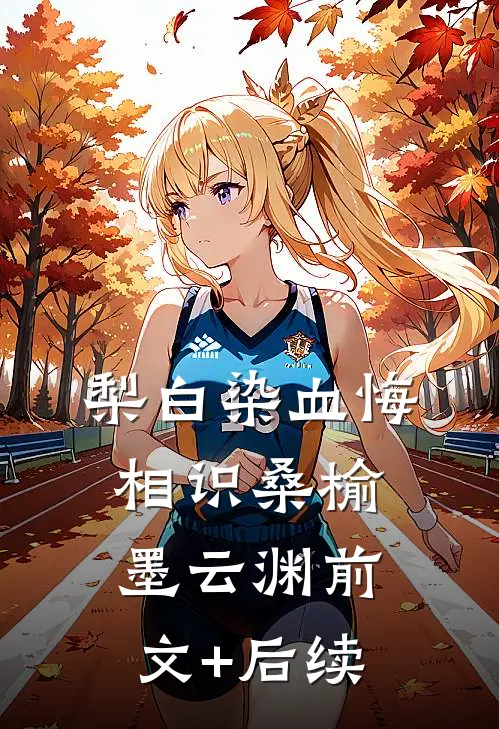 梨白染血悔相识桑榆墨云渊前文+后续