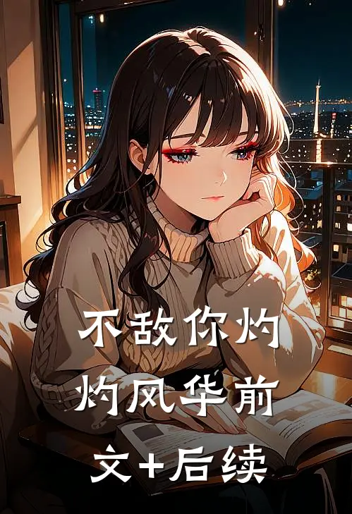 不敌你灼灼风华前文+后续