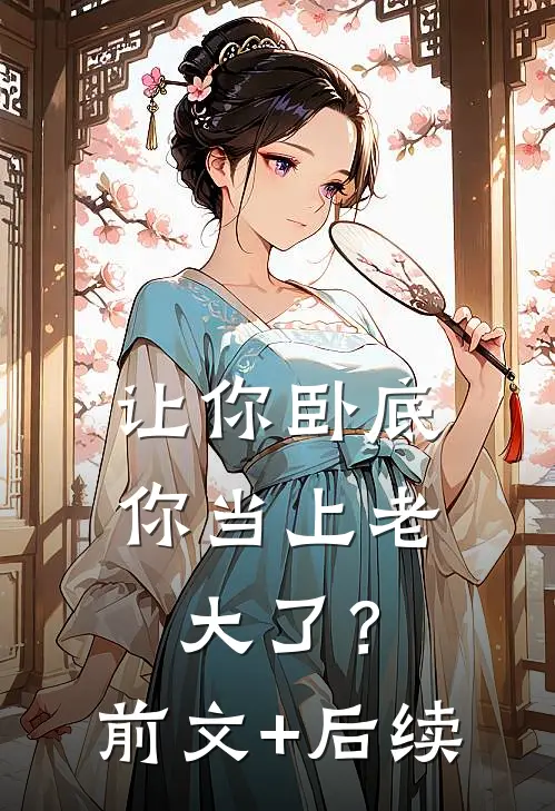 让你卧底，你当上老大了？前文+后续