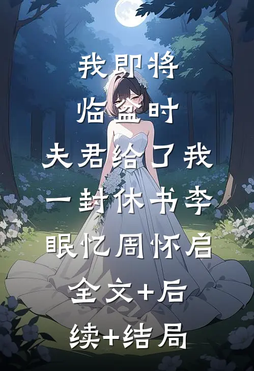我即将临盆时，夫君给了我一封休书李眠忆周怀启:全文+后续+结局