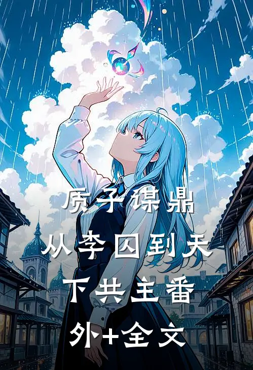 质子谋鼎：从李囚到天下共主(番外)+(全文)