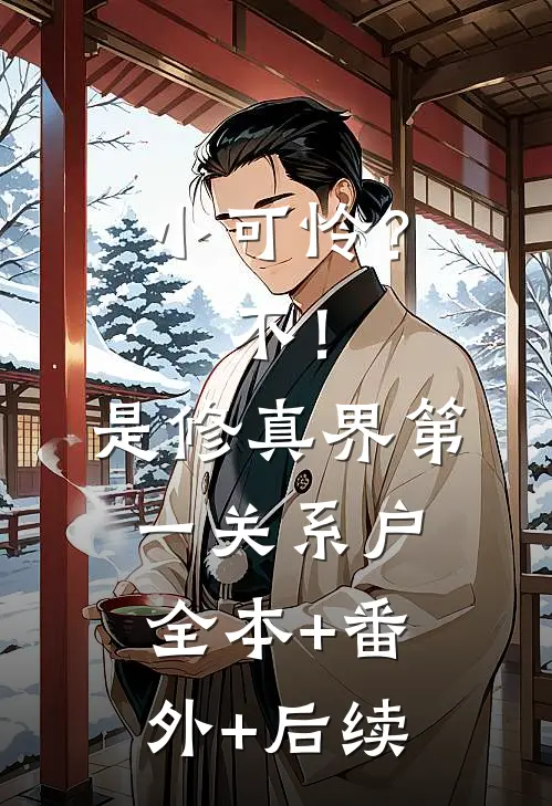 小可怜？不！是修真界第一关系户:全本+番外+后续
