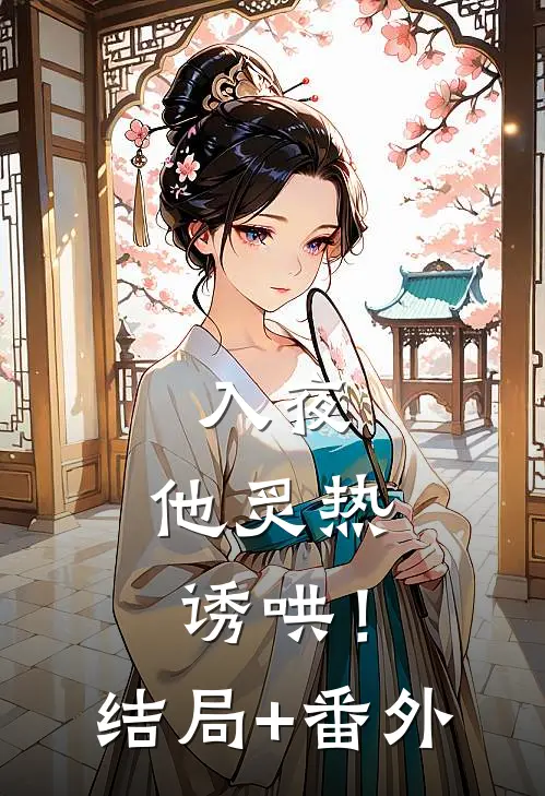 入夜，他炙热诱哄！:结局+番外