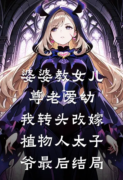 婆婆教女儿尊老爱幼，我转头改嫁植物人太子爷最后结局