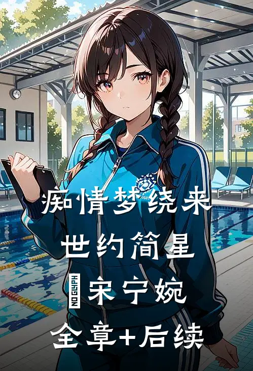 痴情梦绕来世约简星晞宋宁婉:全章+后续