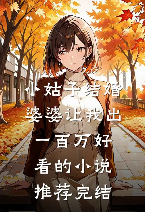 小姑子结婚，婆婆让我出一百万好看的小说推荐完结