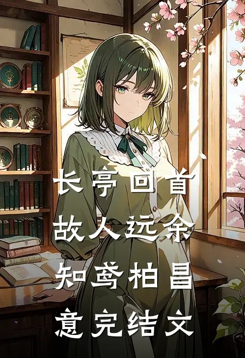 长亭回首故人远余知鸢柏昌意完结文