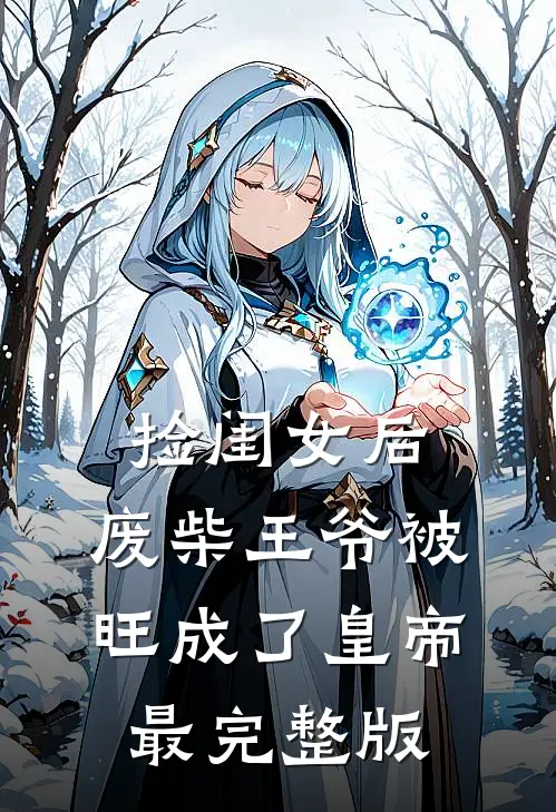 捡闺女后，废柴王爷被旺成了皇帝最完整版