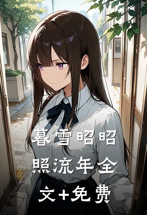 暮雪昭昭照流年全文+免费