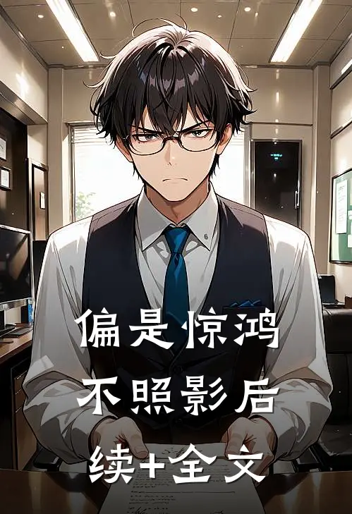偏是惊鸿不照影后续+全文