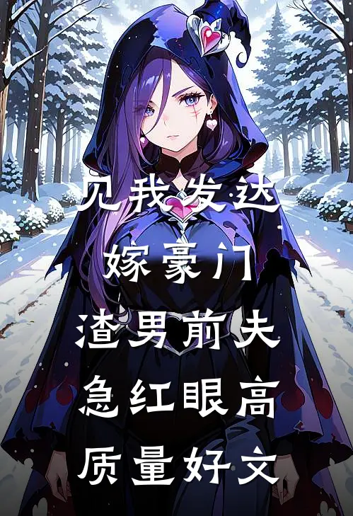 见我发达嫁豪门，渣男前夫急红眼高质量好文