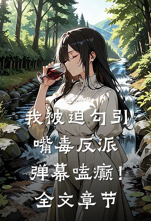 我被迫勾引嘴毒反派，弹幕嗑癫！全文章节