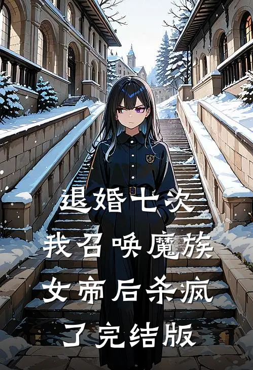 退婚七次，我召唤魔族女帝后杀疯了完结版