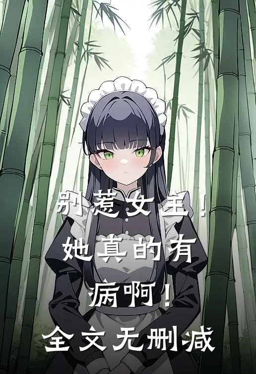别惹女主！她真的有病啊！全文无删减