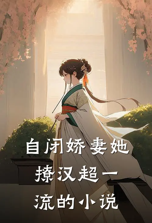 自闭娇妻她撩汉超一流的小说