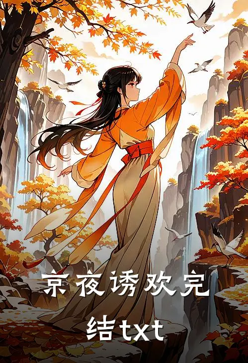 京夜诱欢完结txt