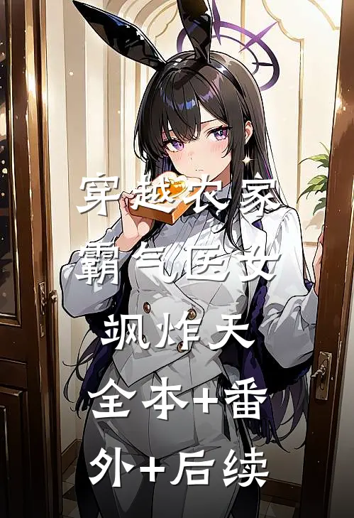 穿越农家：霸气医女飒炸天:全本+番外+后续