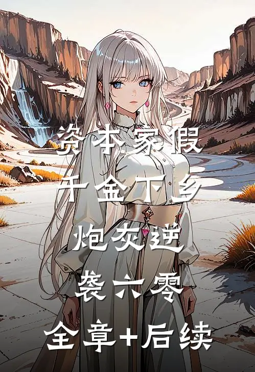 资本家假千金下乡，炮灰逆袭六零:全章+后续