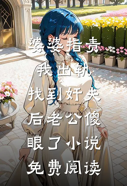 婆婆指责我出轨，找到奸夫后老公傻眼了小说免费阅读