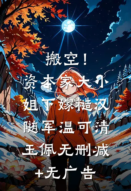 搬空！资本家大小姐下嫁糙汉随军温可清玉佩无删减+无广告