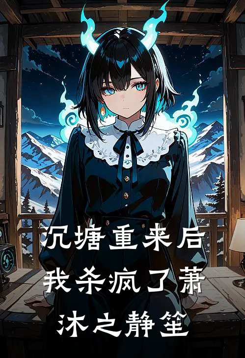沉塘重来后，我杀疯了萧沐之静笙